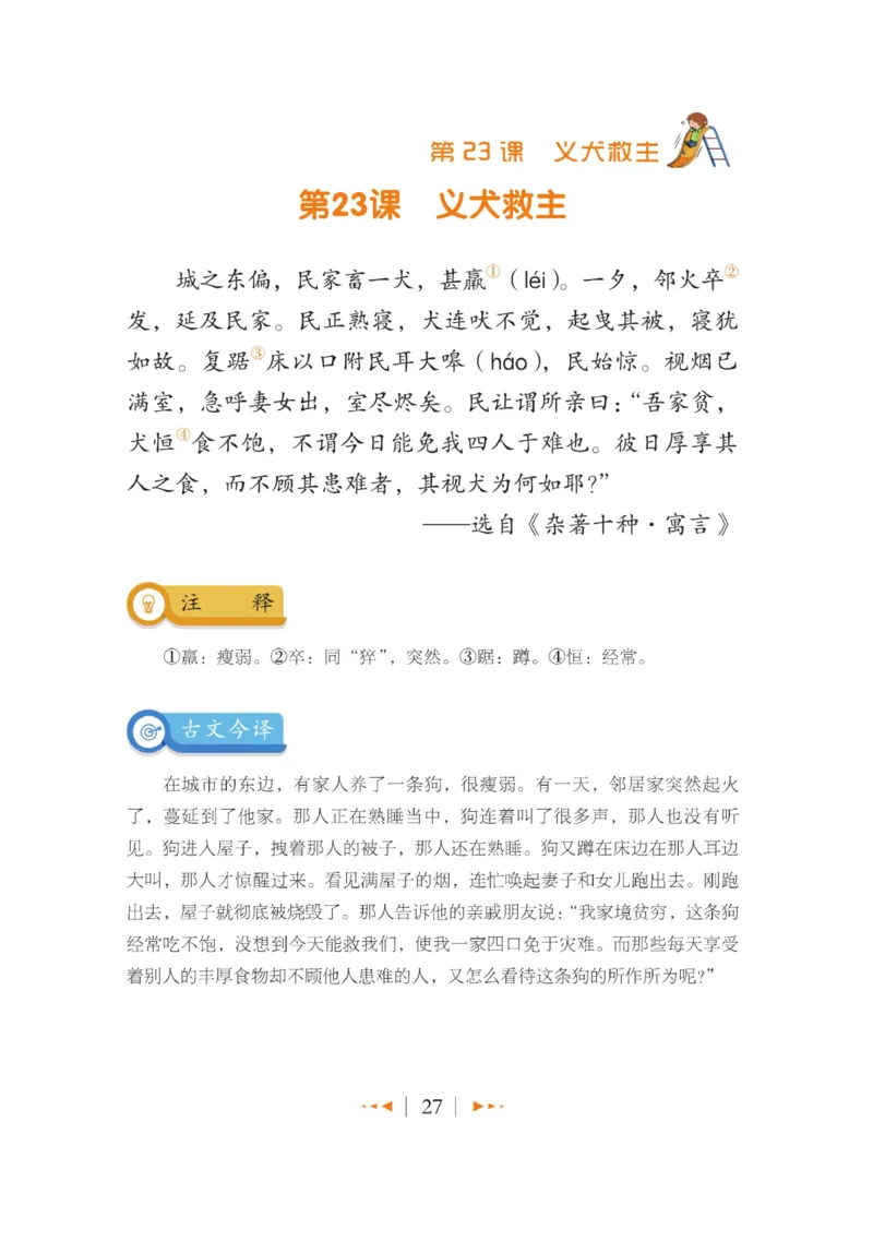 玩转新语文&middot;跟着课本学小古文_三年级上下册资料_小学三年级学习资料-25年更新版_3-01、小学三年级语文上册_3-1-4、电子教材、课本_玩转新语文系列