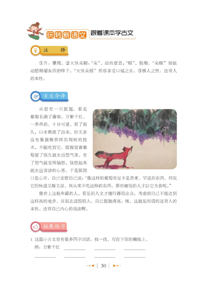 玩转新语文&middot;跟着课本学小古文_三年级上下册资料_小学三年级学习资料-25年更新版_3-01、小学三年级语文上册_3-1-4、电子教材、课本_玩转新语文系列