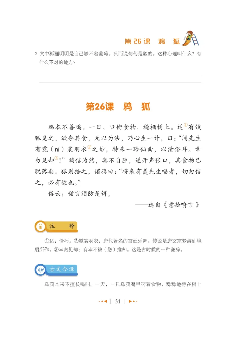 玩转新语文&middot;跟着课本学小古文_三年级上下册资料_小学三年级学习资料-25年更新版_3-01、小学三年级语文上册_3-1-4、电子教材、课本_玩转新语文系列