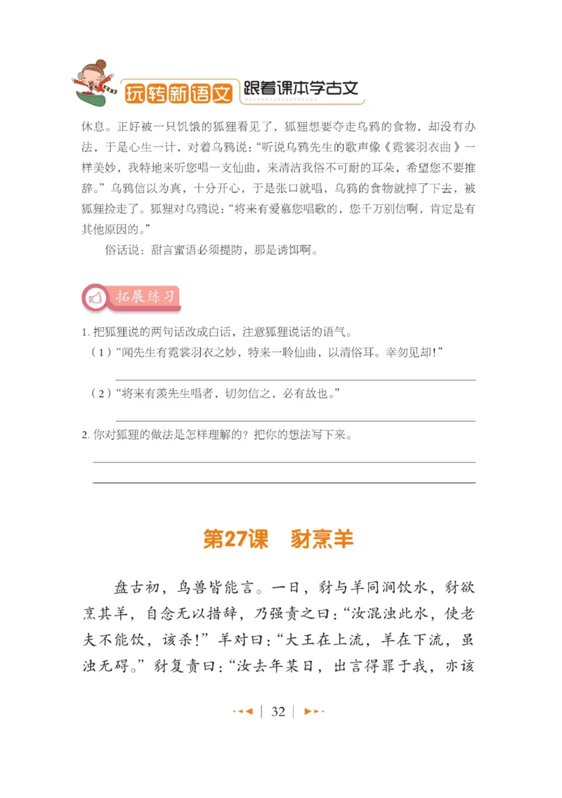 玩转新语文&middot;跟着课本学小古文_三年级上下册资料_小学三年级学习资料-25年更新版_3-01、小学三年级语文上册_3-1-4、电子教材、课本_玩转新语文系列