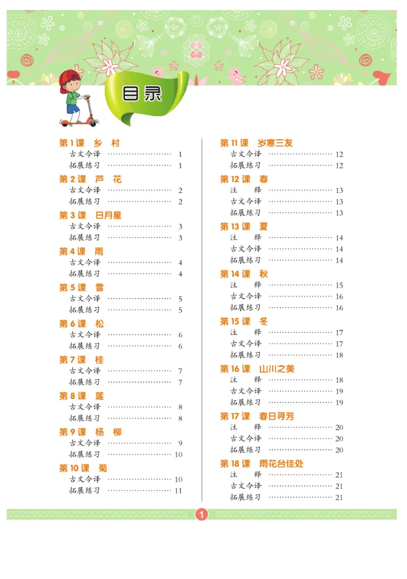 玩转新语文&middot;跟着课本学小古文_三年级上下册资料_小学三年级学习资料-25年更新版_3-01、小学三年级语文上册_3-1-4、电子教材、课本_玩转新语文系列