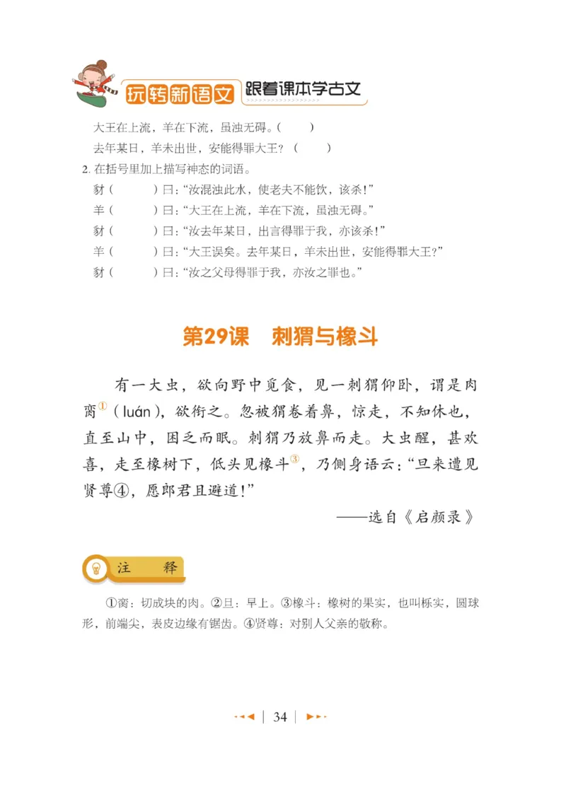 玩转新语文&middot;跟着课本学小古文_三年级上下册资料_小学三年级学习资料-25年更新版_3-01、小学三年级语文上册_3-1-4、电子教材、课本_玩转新语文系列