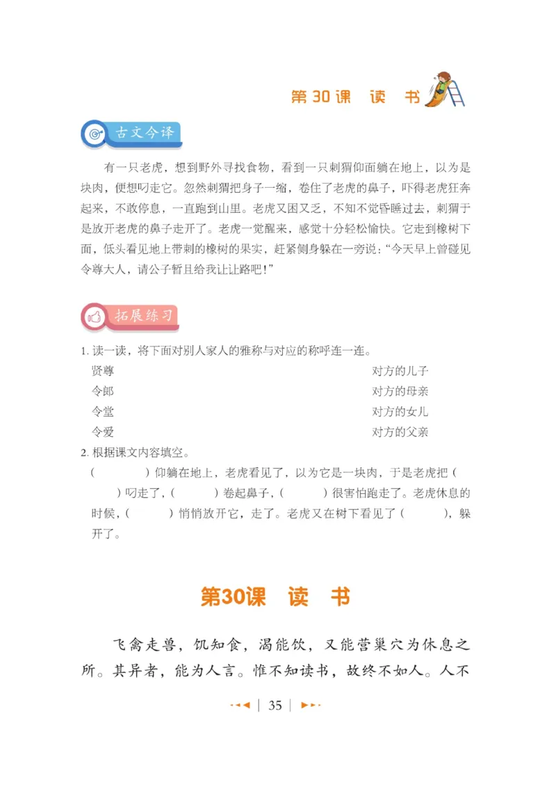 玩转新语文&middot;跟着课本学小古文_三年级上下册资料_小学三年级学习资料-25年更新版_3-01、小学三年级语文上册_3-1-4、电子教材、课本_玩转新语文系列