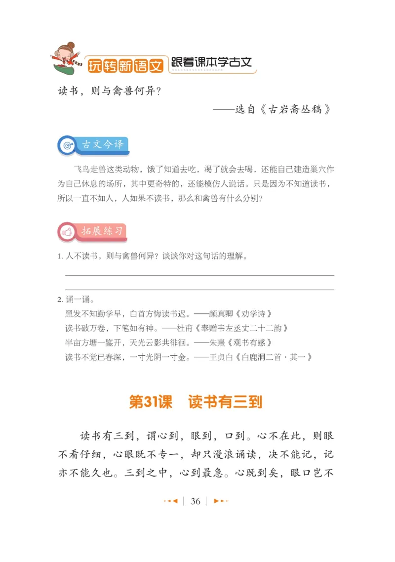 玩转新语文&middot;跟着课本学小古文_三年级上下册资料_小学三年级学习资料-25年更新版_3-01、小学三年级语文上册_3-1-4、电子教材、课本_玩转新语文系列