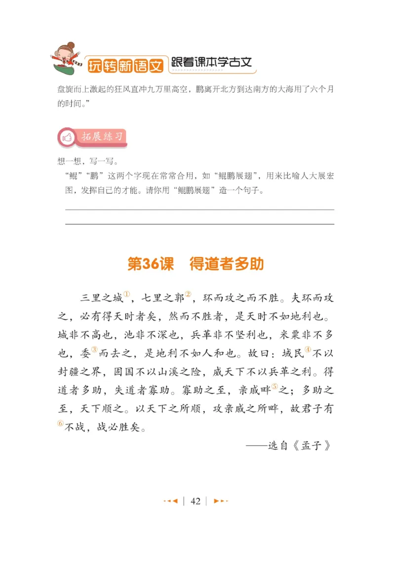 玩转新语文&middot;跟着课本学小古文_三年级上下册资料_小学三年级学习资料-25年更新版_3-01、小学三年级语文上册_3-1-4、电子教材、课本_玩转新语文系列