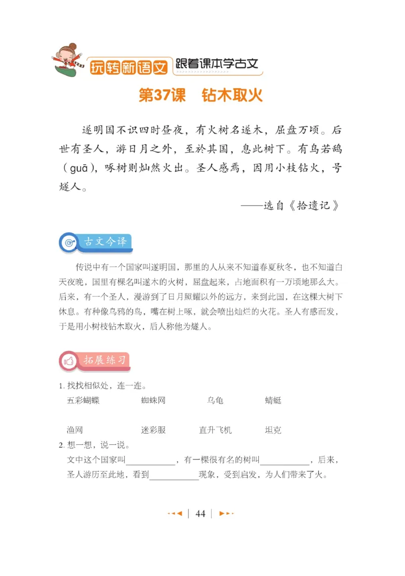 玩转新语文&middot;跟着课本学小古文_三年级上下册资料_小学三年级学习资料-25年更新版_3-01、小学三年级语文上册_3-1-4、电子教材、课本_玩转新语文系列