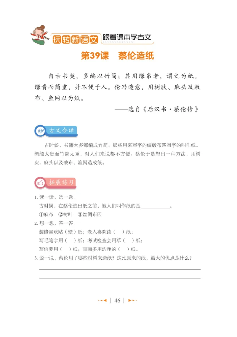 玩转新语文&middot;跟着课本学小古文_三年级上下册资料_小学三年级学习资料-25年更新版_3-01、小学三年级语文上册_3-1-4、电子教材、课本_玩转新语文系列