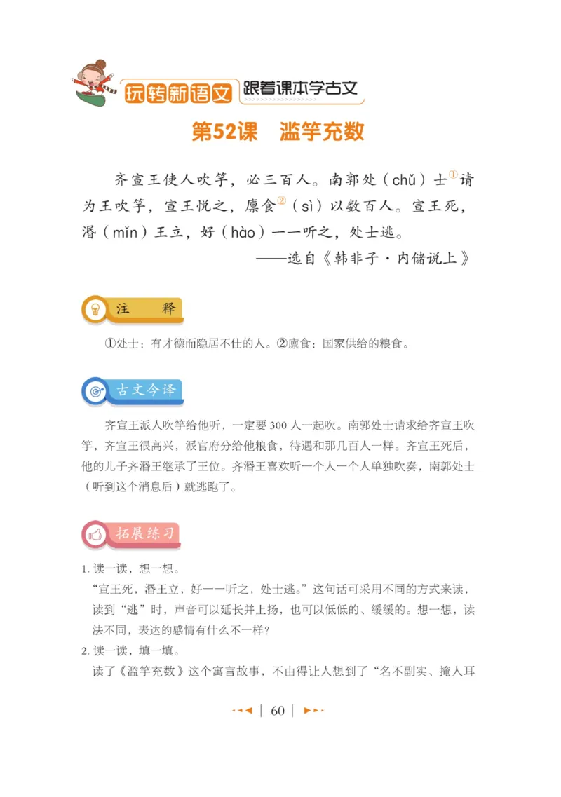 玩转新语文&middot;跟着课本学小古文_三年级上下册资料_小学三年级学习资料-25年更新版_3-01、小学三年级语文上册_3-1-4、电子教材、课本_玩转新语文系列