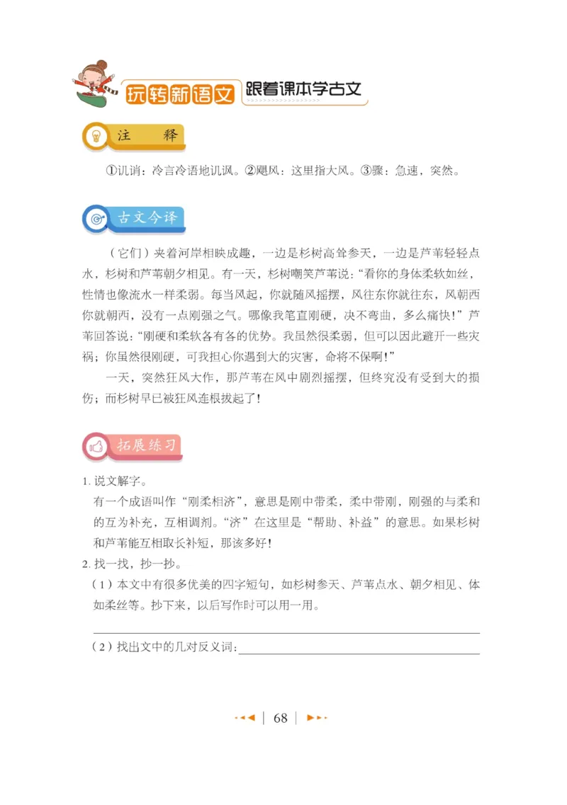 玩转新语文&middot;跟着课本学小古文_三年级上下册资料_小学三年级学习资料-25年更新版_3-01、小学三年级语文上册_3-1-4、电子教材、课本_玩转新语文系列
