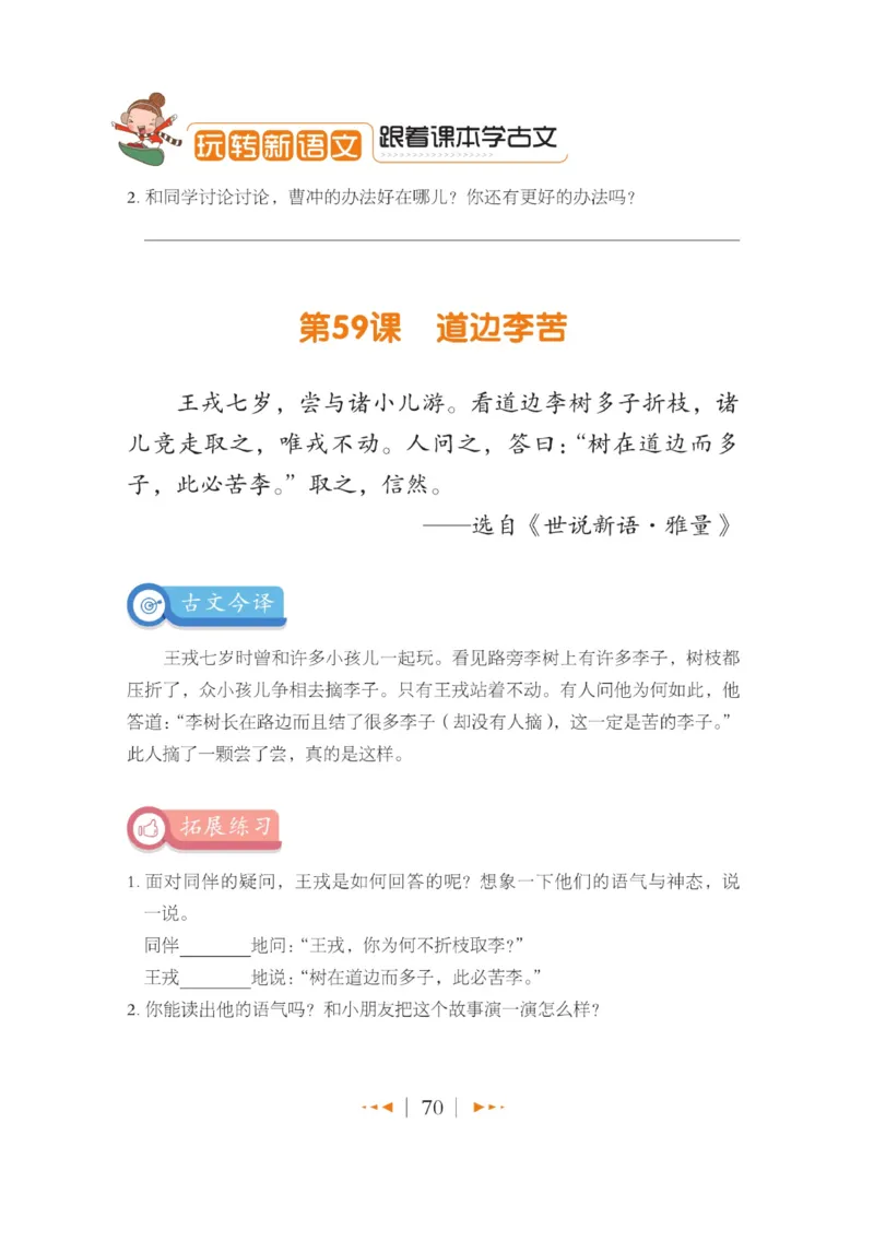 玩转新语文&middot;跟着课本学小古文_三年级上下册资料_小学三年级学习资料-25年更新版_3-01、小学三年级语文上册_3-1-4、电子教材、课本_玩转新语文系列