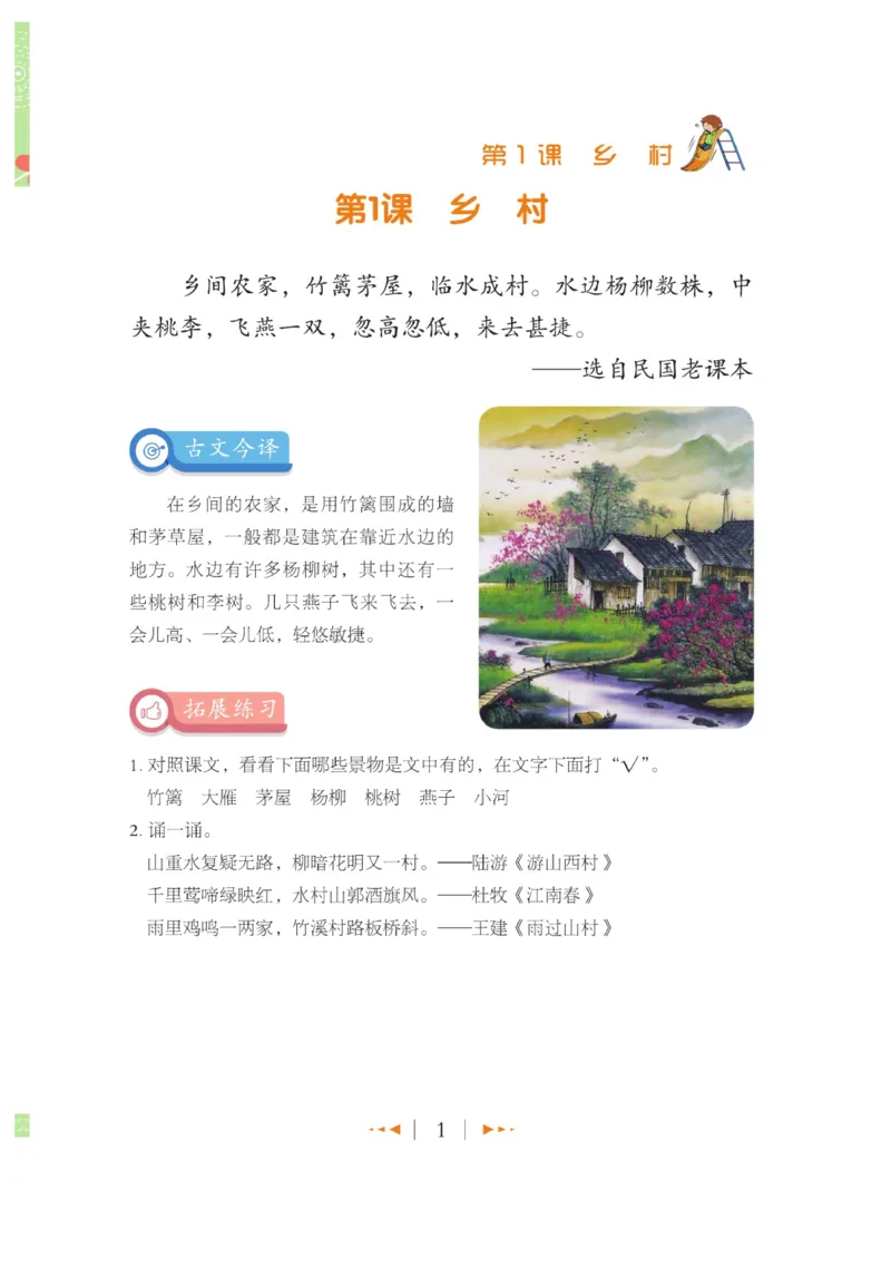 玩转新语文&middot;跟着课本学小古文_三年级上下册资料_小学三年级学习资料-25年更新版_3-01、小学三年级语文上册_3-1-4、电子教材、课本_玩转新语文系列