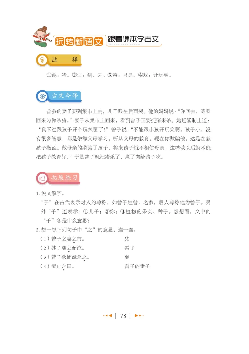 玩转新语文&middot;跟着课本学小古文_三年级上下册资料_小学三年级学习资料-25年更新版_3-01、小学三年级语文上册_3-1-4、电子教材、课本_玩转新语文系列