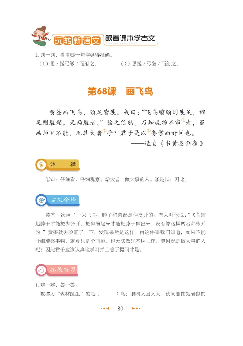 玩转新语文&middot;跟着课本学小古文_三年级上下册资料_小学三年级学习资料-25年更新版_3-01、小学三年级语文上册_3-1-4、电子教材、课本_玩转新语文系列
