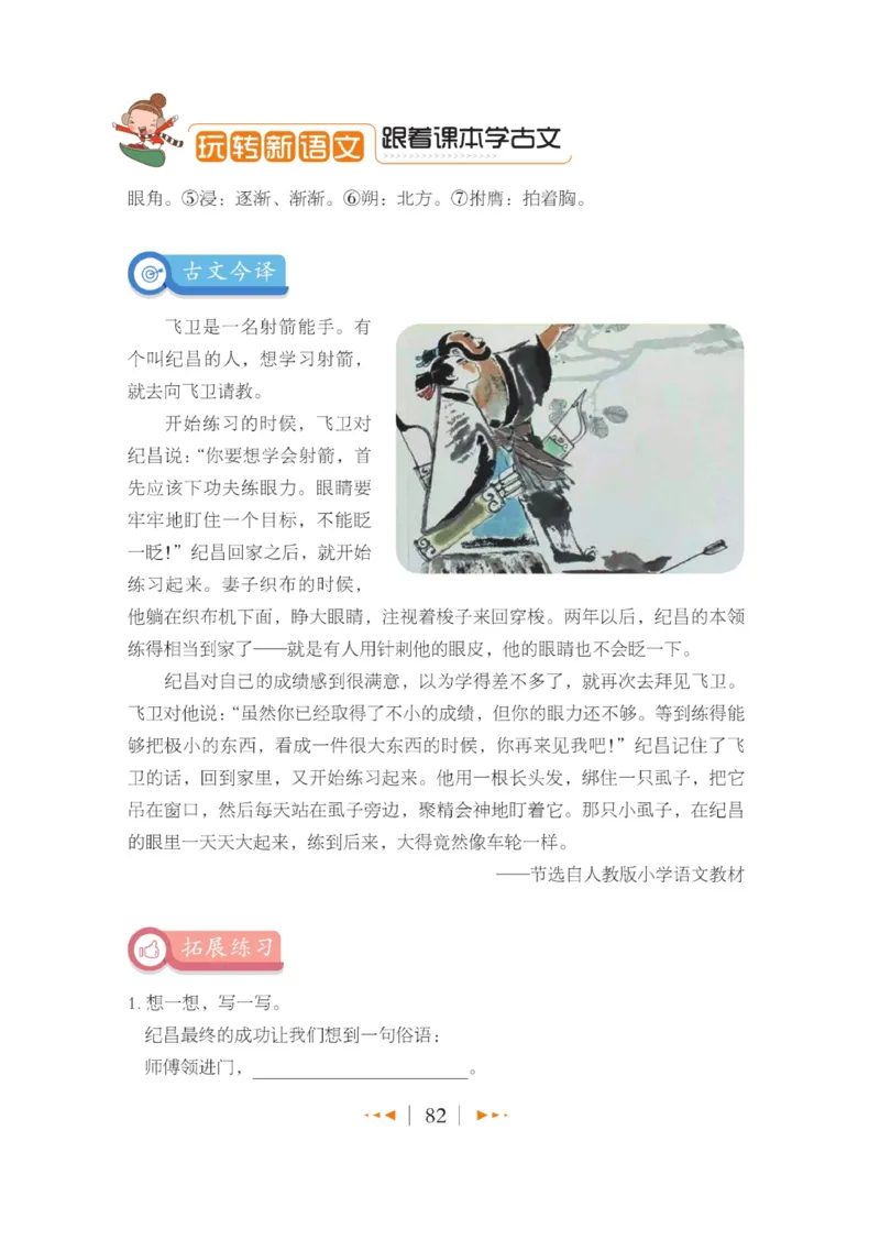 玩转新语文&middot;跟着课本学小古文_三年级上下册资料_小学三年级学习资料-25年更新版_3-01、小学三年级语文上册_3-1-4、电子教材、课本_玩转新语文系列