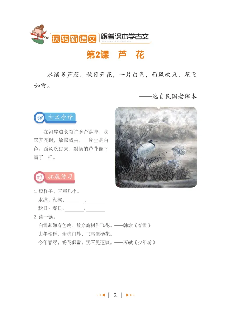 玩转新语文&middot;跟着课本学小古文_三年级上下册资料_小学三年级学习资料-25年更新版_3-01、小学三年级语文上册_3-1-4、电子教材、课本_玩转新语文系列