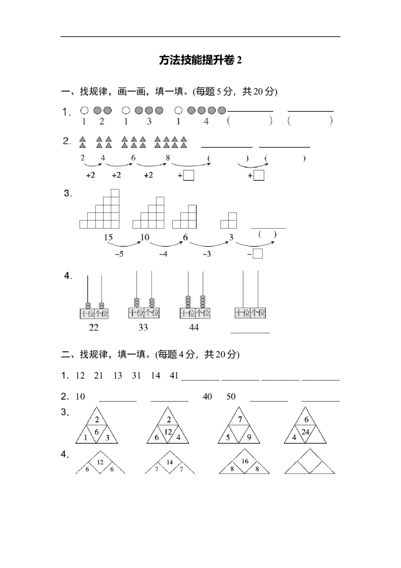 方法技能提升卷2_新人教版小学数学同步练习题上下册一课一练电子_2023新人教版小学数学1年级下册习题试卷试题（92份）_方法技能提升卷（4份）