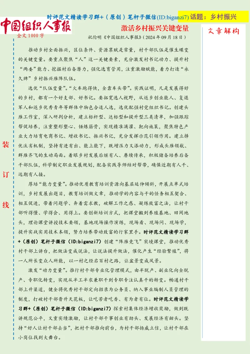 0919-未标注绿-激活乡村振兴关键变量_2026考公资料_（57）申论材料_00、笔杆子晨读材料_2024笔杆子晨读_笔杆子9月时政_0919激活乡村振兴关键变量话题：乡村振兴