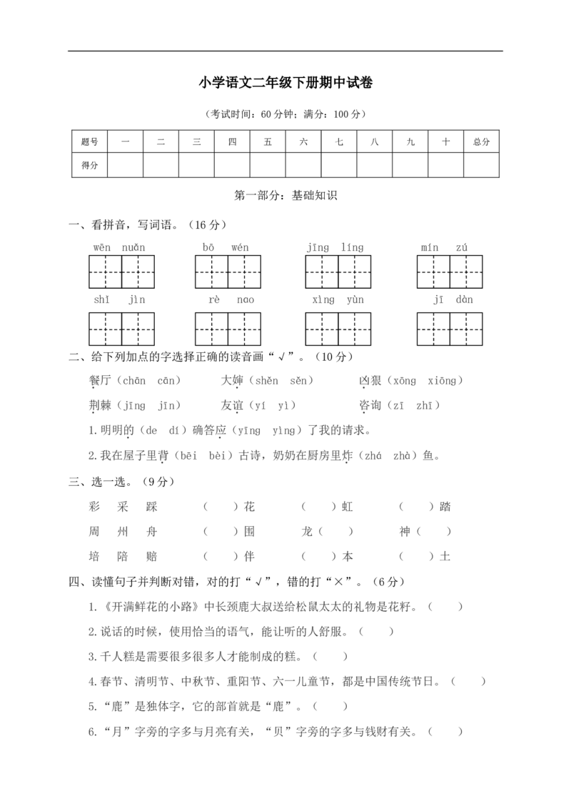 部编版二年级语文（下册下学期）期中测试卷6+参考答案_二年级上下册资料_小学二年级学习资料-25年更新版_2-02、小学二年级语文下册_2-2-2、练习题、作业、试题、试卷_期中测试卷
