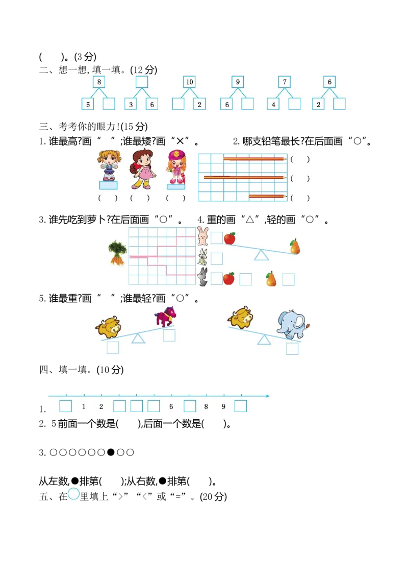 苏教版数学一年级上学期期中测试卷2_一年级上下册资料_小学一年级学习资料-25年更新版_1-03、小学一年级数学上册_苏教版_05、期中试卷_苏教版数学一年级上学期期中测试卷