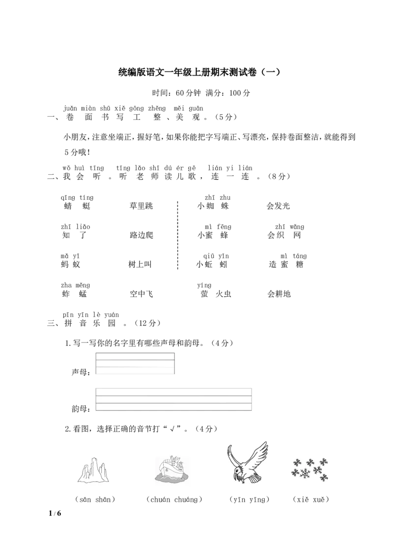 统编版语文一年级上册期末测试卷（一）及答案_一年级上下册资料_小学一年级学习资料-25年更新版_1-01、小学一年级语文上册_06、期末试卷_统编版语文一年级上册期末测试卷（9套）及答案