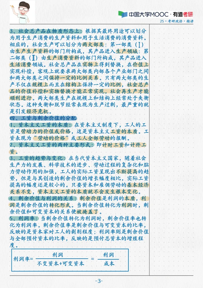 12.马原10资本主义本质(2)_2026考公资料_（49）政治理论合集_政治理论合集_2025考研政治_04.米鹏_03.精讲_01.精讲&middot;马原必学考点精讲孔昱力_00.课堂笔记