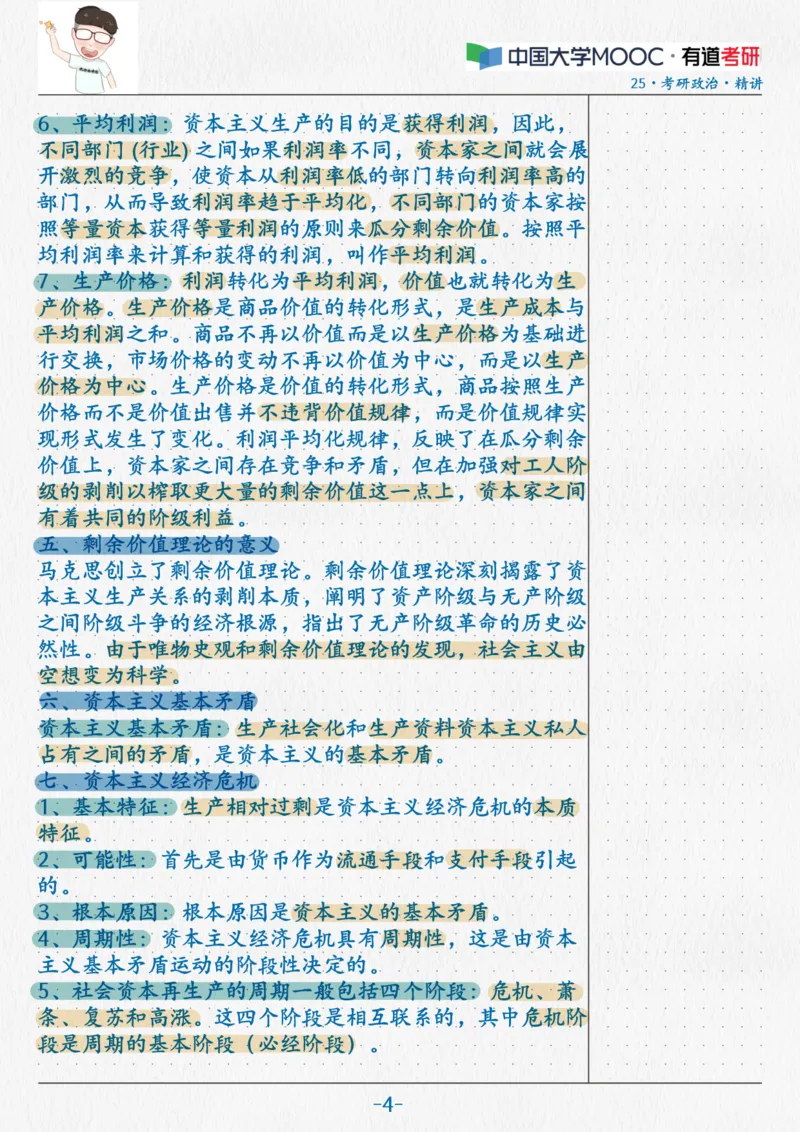 12.马原10资本主义本质(2)_2026考公资料_（49）政治理论合集_政治理论合集_2025考研政治_04.米鹏_03.精讲_01.精讲&middot;马原必学考点精讲孔昱力_00.课堂笔记
