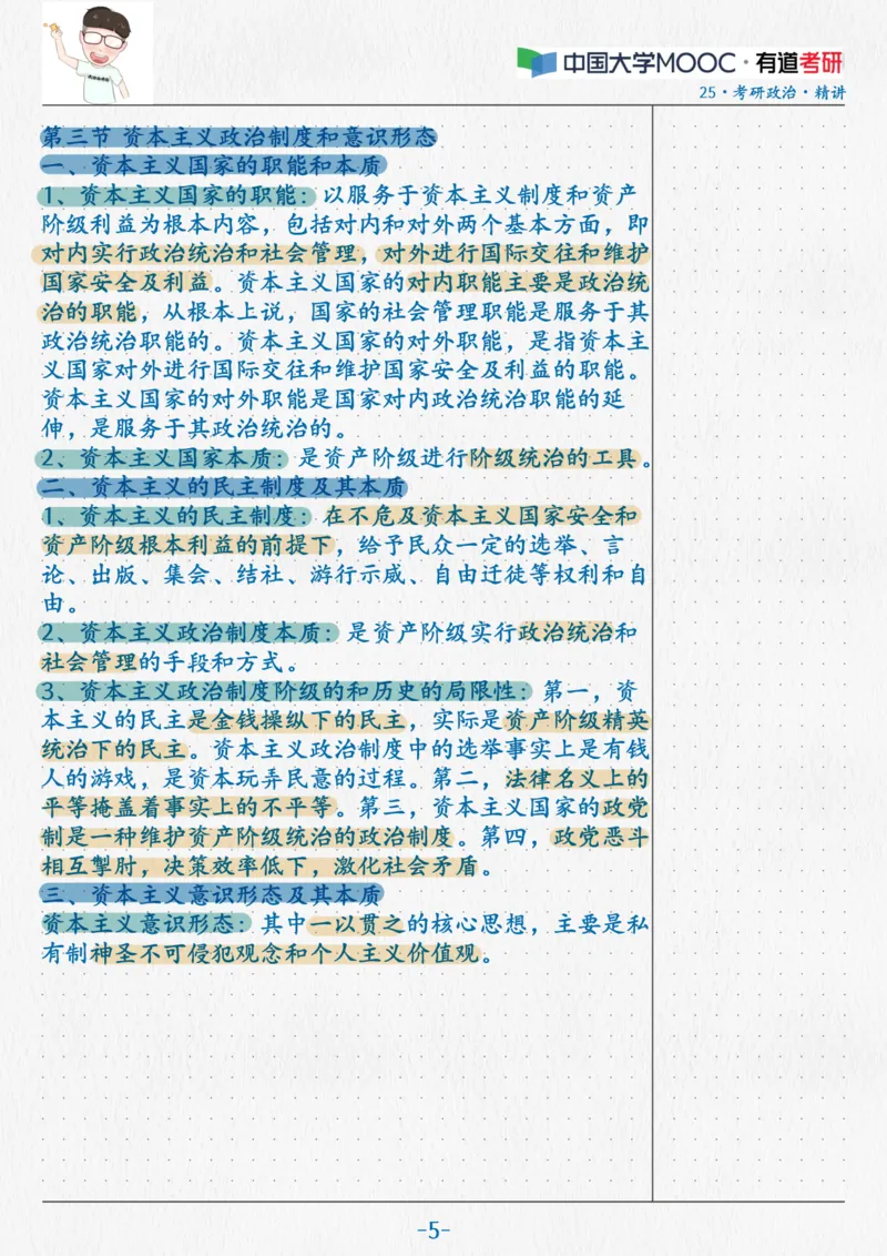 12.马原10资本主义本质(2)_2026考公资料_（49）政治理论合集_政治理论合集_2025考研政治_04.米鹏_03.精讲_01.精讲&middot;马原必学考点精讲孔昱力_00.课堂笔记