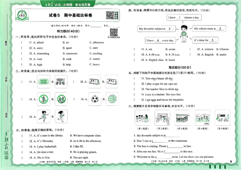 四年级英语上册冀教版25秋《王朝霞单元活页卷》_25秋小学语数英习题试卷_英语_冀教版_3-6年级英语上册冀教版25秋《王朝霞单元活页卷》