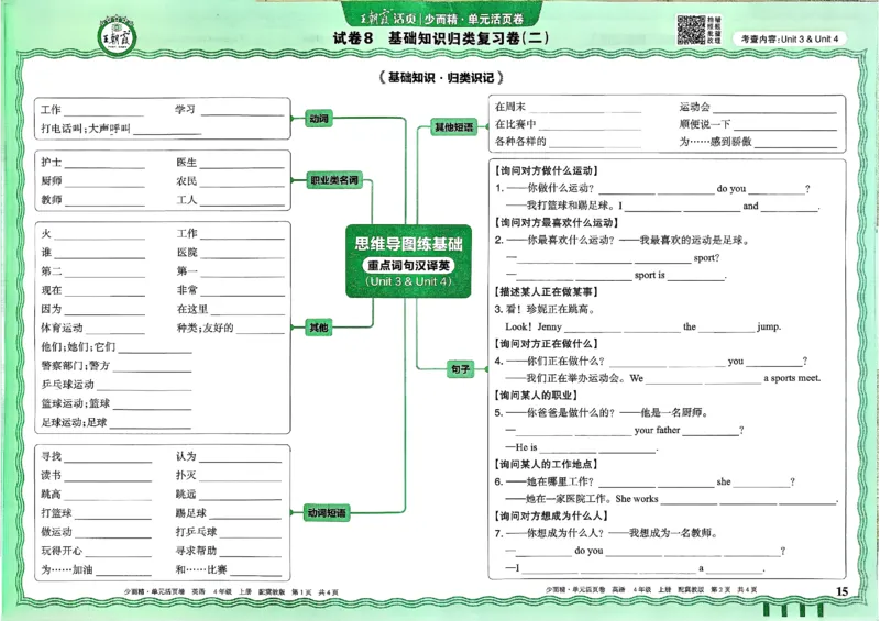 四年级英语上册冀教版25秋《王朝霞单元活页卷》_25秋小学语数英习题试卷_英语_冀教版_3-6年级英语上册冀教版25秋《王朝霞单元活页卷》
