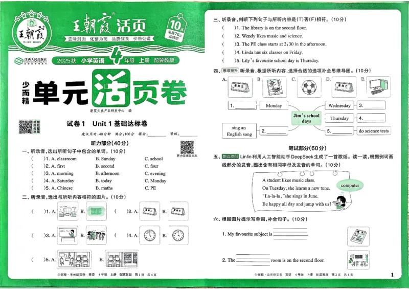 四年级英语上册冀教版25秋《王朝霞单元活页卷》_25秋小学语数英习题试卷_英语_冀教版_3-6年级英语上册冀教版25秋《王朝霞单元活页卷》