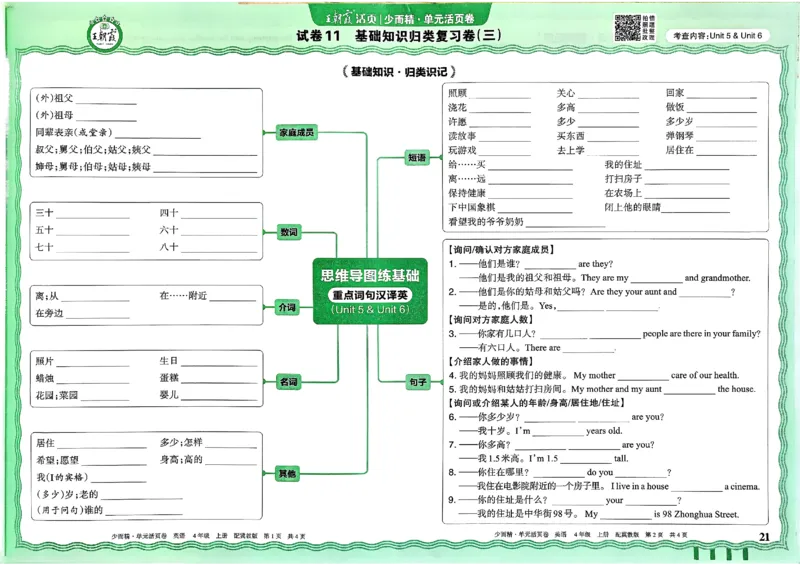 四年级英语上册冀教版25秋《王朝霞单元活页卷》_25秋小学语数英习题试卷_英语_冀教版_3-6年级英语上册冀教版25秋《王朝霞单元活页卷》
