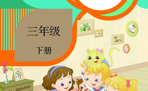 英语（精通）（三年级起点）三年级下册PDF电子课本_三年级上下册资料_三年级上语数英上下册学习资料_3-8-6、小学三年级英语下册_人教精通版_11、电子课本