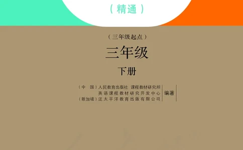 英语（精通）（三年级起点）三年级下册PDF电子课本_三年级上下册资料_三年级上语数英上下册学习资料_3-8-6、小学三年级英语下册_人教精通版_11、电子课本