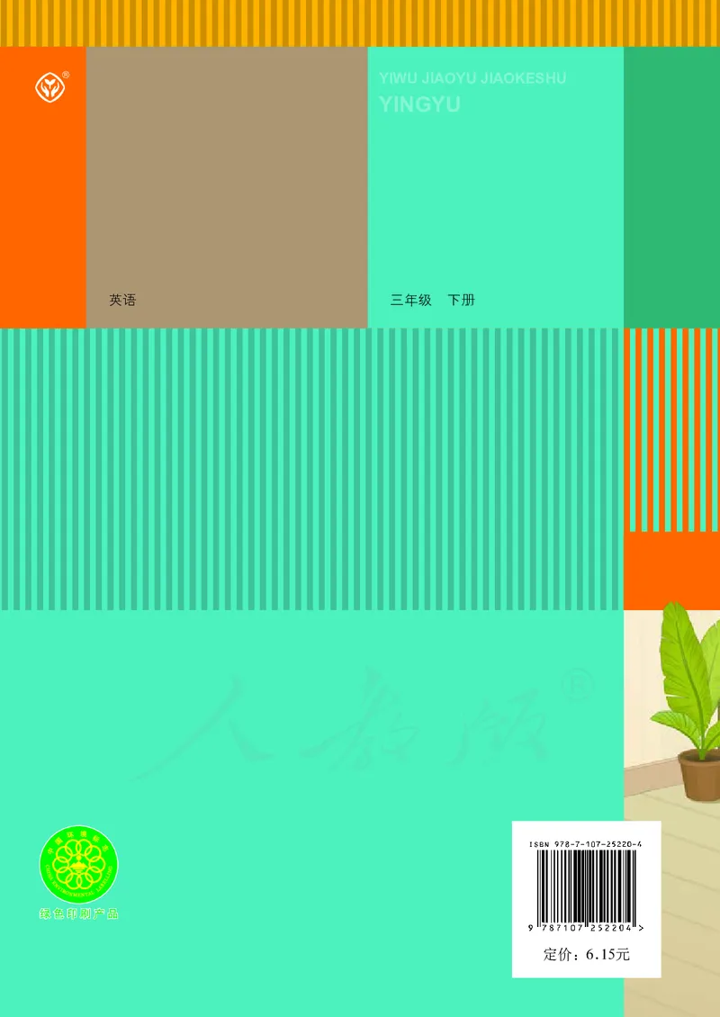 英语（精通）（三年级起点）三年级下册PDF电子课本_三年级上下册资料_三年级上语数英上下册学习资料_3-8-6、小学三年级英语下册_人教精通版_11、电子课本