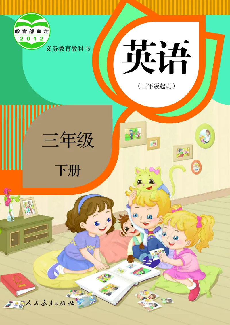 英语（精通）（三年级起点）三年级下册PDF电子课本_三年级上下册资料_三年级上语数英上下册学习资料_3-8-6、小学三年级英语下册_人教精通版_11、电子课本