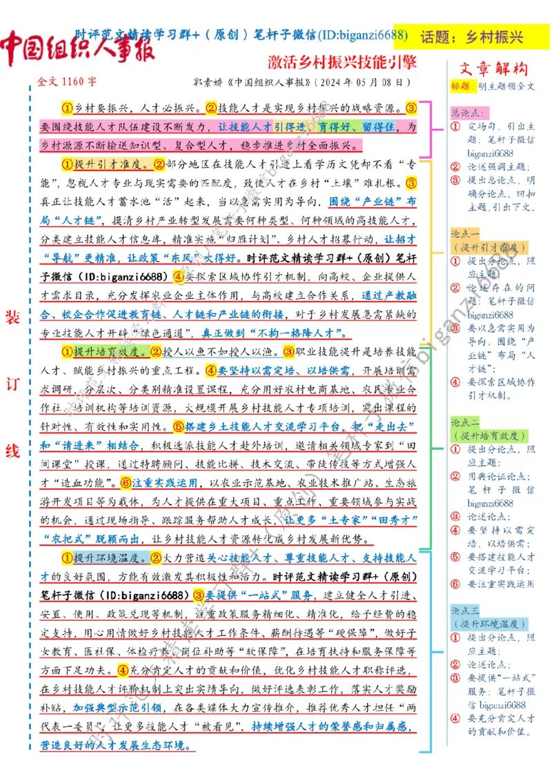 0524---标注白-激活乡村振兴技能引擎_2026考公资料_（57）申论材料_00、笔杆子晨读材料_2024笔杆子晨读_笔杆子5月时政_0524激活乡村振兴技能引擎