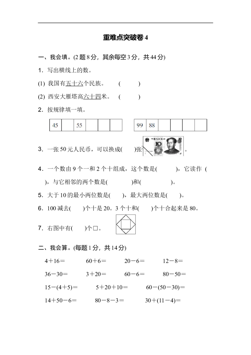 重难点突破卷4_新人教版小学数学同步练习题上下册一课一练电子_2023新人教版小学数学1年级下册习题试卷试题（92份）_重难点突破卷（4份）