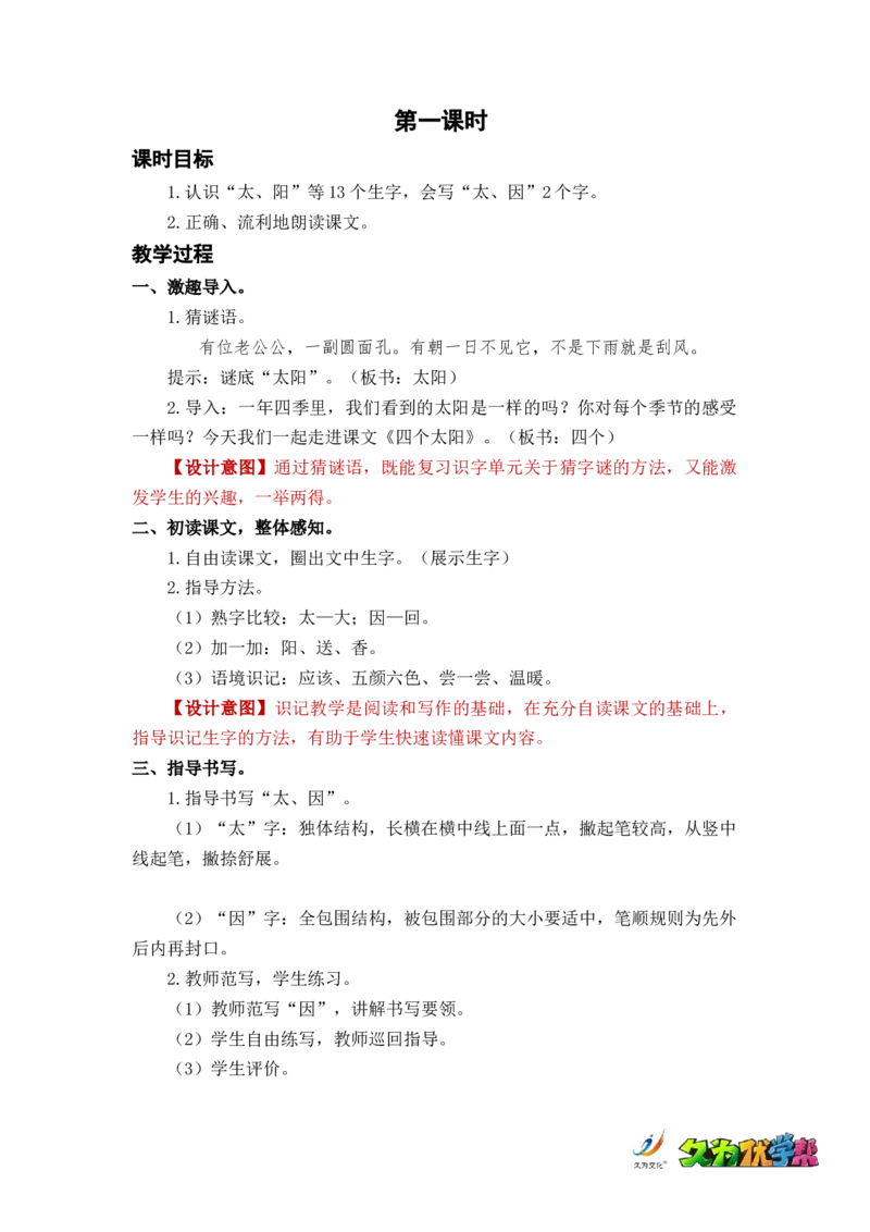 课文4四个太阳_一年级上下册资料_小学一年级学习资料-25年更新版_1-02、小学一年级语文下册_3-6-2-3、课件、讲义、教案_《名师教案》语文一年级下册（2022春）_第2单元
