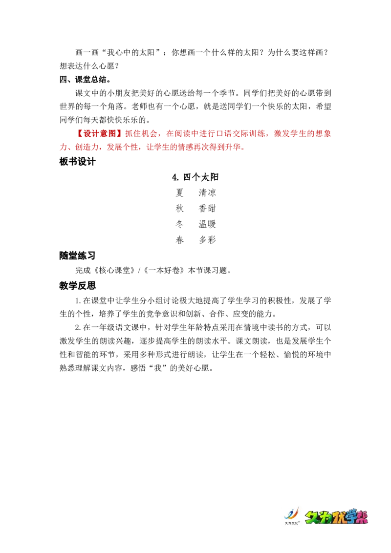 课文4四个太阳_一年级上下册资料_小学一年级学习资料-25年更新版_1-02、小学一年级语文下册_3-6-2-3、课件、讲义、教案_《名师教案》语文一年级下册（2022春）_第2单元