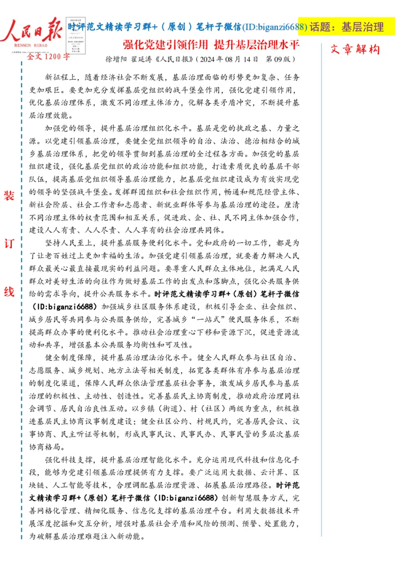 0816-未标注白-强化党建引领作用提升基层治理水平_2026考公资料_（57）申论材料_00、笔杆子晨读材料_2024笔杆子晨读_笔杆子8月时政