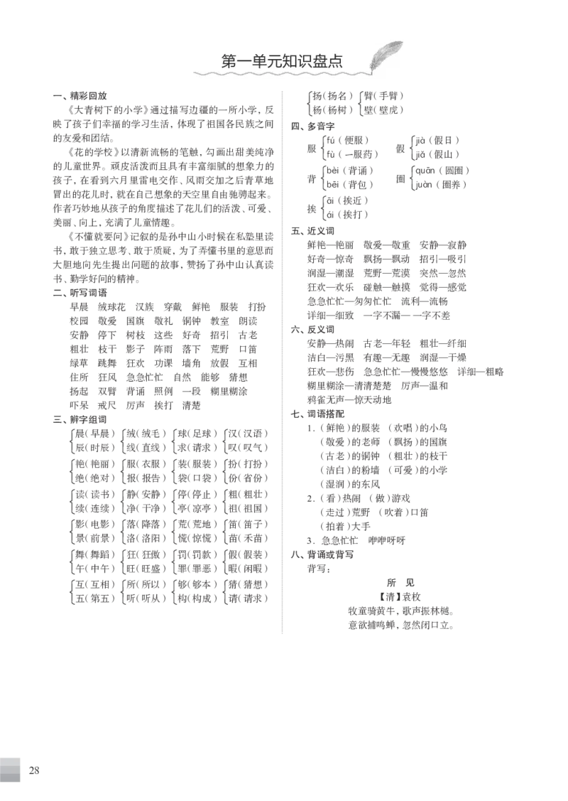 统编版小学语文三年级（上）知识盘点_三年级上下册资料_小学三年级学习资料-25年更新版_3-01、小学三年级语文上册_3-1-1、复习、知识点、归纳汇总_语文三（上）1-8单元知识点
