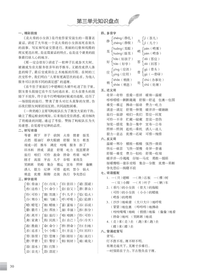 统编版小学语文三年级（上）知识盘点_三年级上下册资料_小学三年级学习资料-25年更新版_3-01、小学三年级语文上册_3-1-1、复习、知识点、归纳汇总_语文三（上）1-8单元知识点