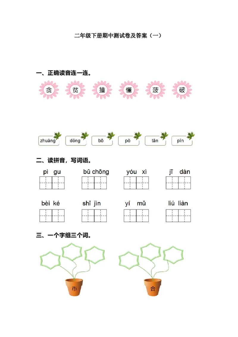 部编版二年级语文下册期中测试卷（一）+参考答案_二年级上下册资料_小学二年级学习资料-25年更新版_2-02、小学二年级语文下册_2-2-2、练习题、作业、试题、试卷_期中测试卷