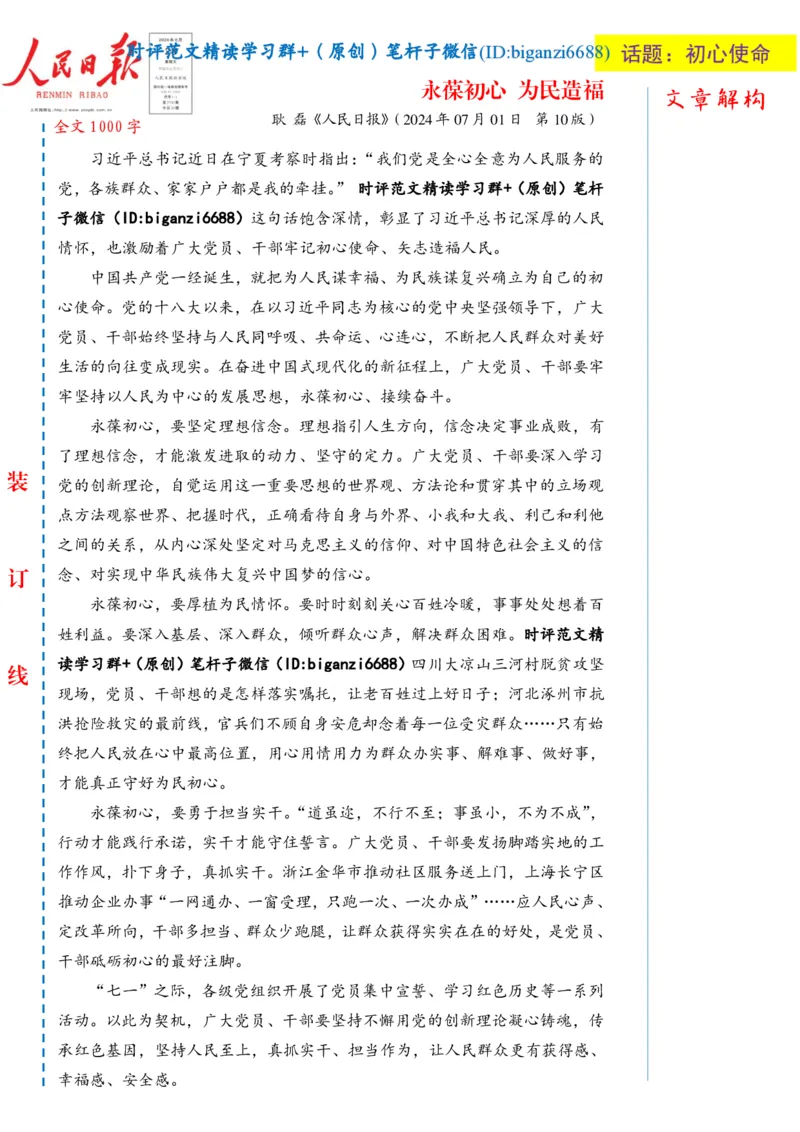 0717-未标注白-永葆初心为民造福_2026考公资料_（57）申论材料_00、笔杆子晨读材料_2024笔杆子晨读_笔杆子7月时政_0717永葆初心为民造福话题：初心使命