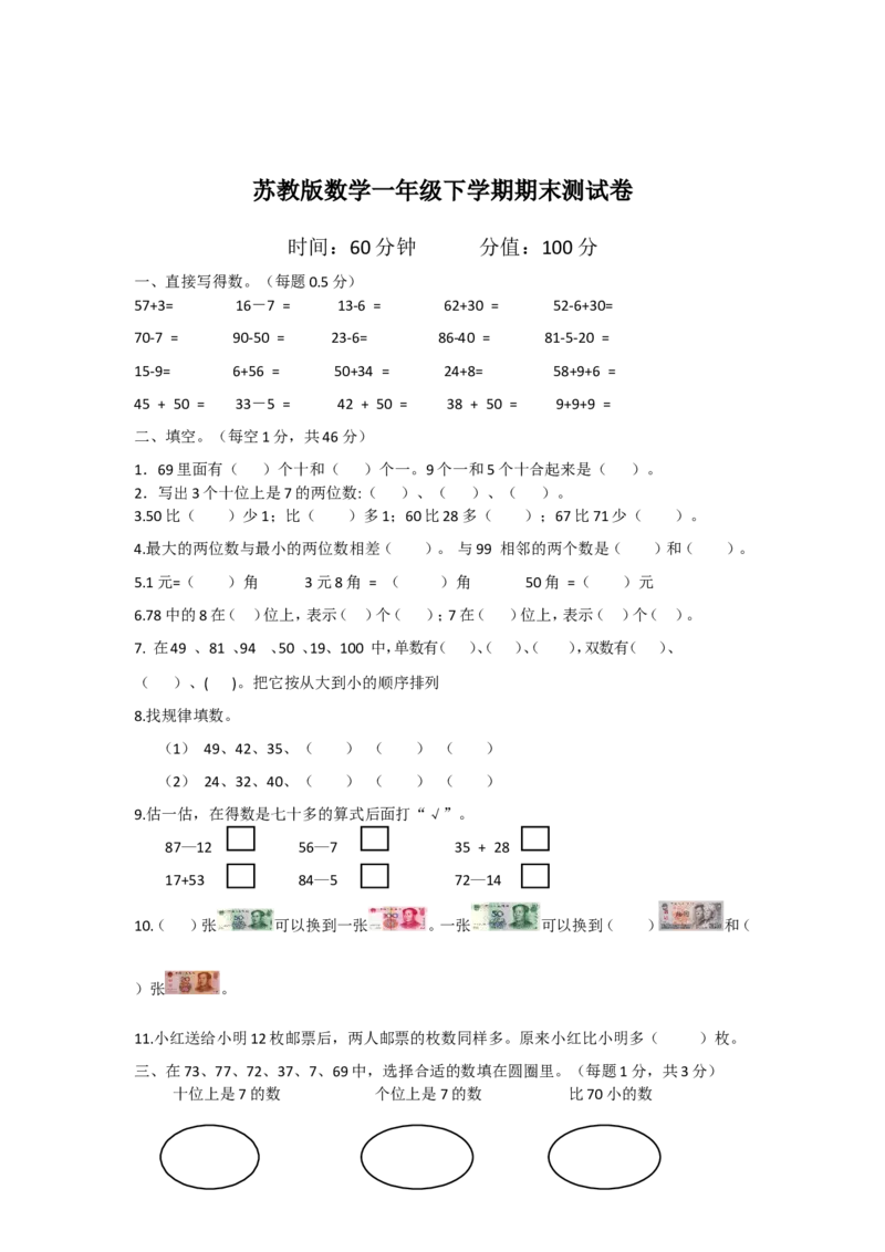 苏教版数学一年级下学期期末测试卷6_一年级上下册资料_一年级上语数英上下册学习资料_3-6-4、小学一年级数学下册_苏教版_5、期末测试卷