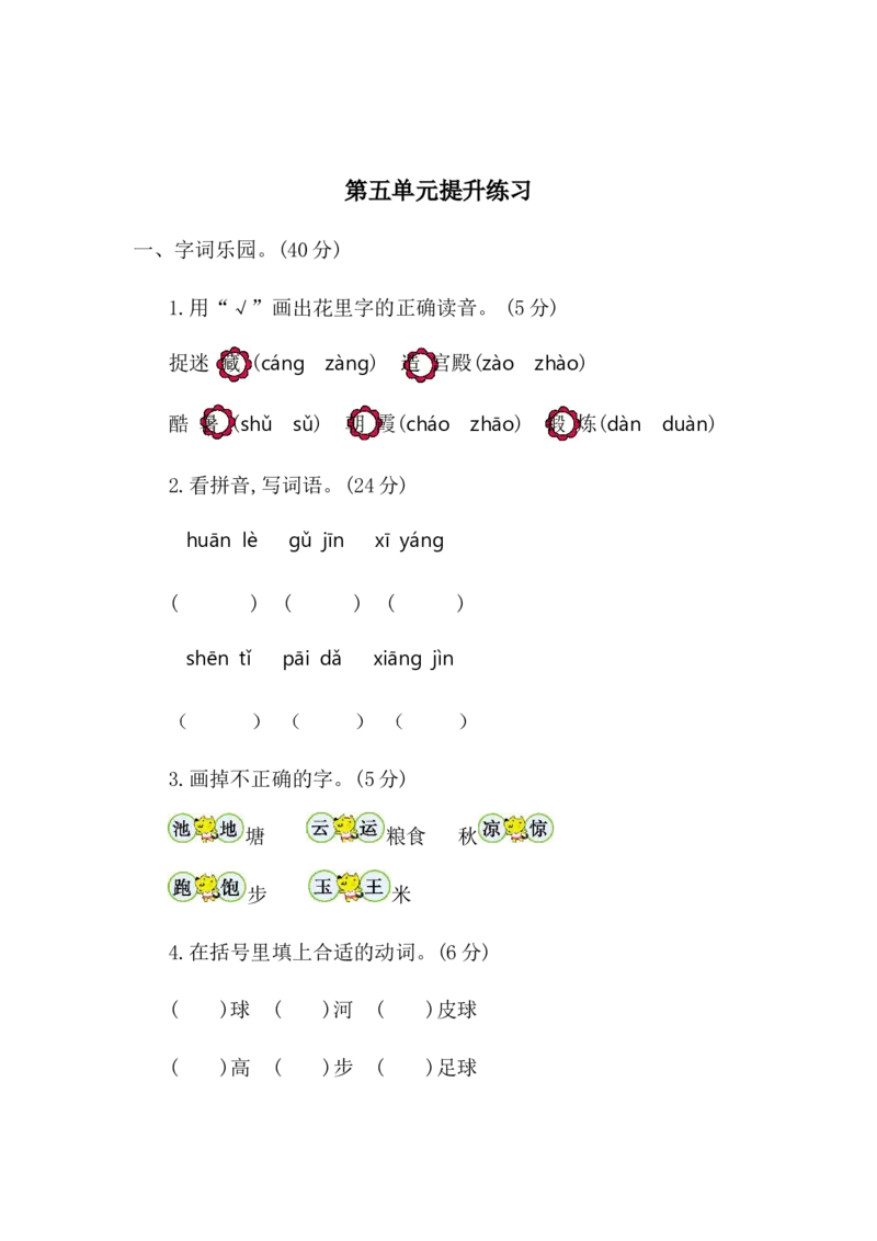 第五单元提升练习二_一年级上下册资料_一年级上语数英上下册学习资料_3-6-2、小学一年级语文下册_统编、部编、人教（语文全国统一只有一个版）_2024更新_语文一下单元提升练习2套