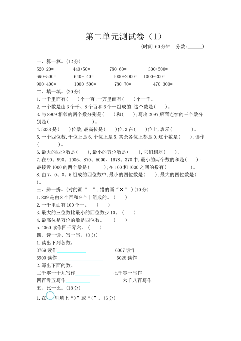 第二单元测试卷（1)_二年级上下册资料_小学二年级学习资料-25年更新版_2-04、小学二年级数学下册_2-4-2、练习题、作业、试题、试卷_青岛版63_单元测试卷