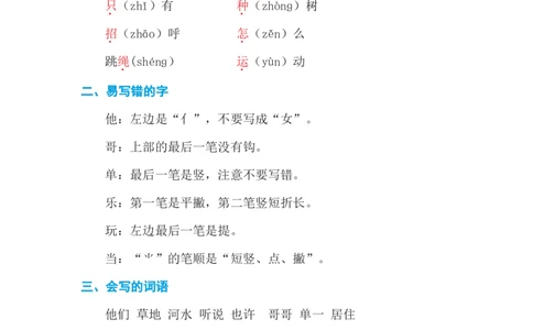 第三单元基础知识必记_一年级上下册资料_小学一年级学习资料-25年更新版_1-02、小学一年级语文下册_3-6-2-1、复习、知识点、归纳汇总_部编（人教）版_基础知识必记
