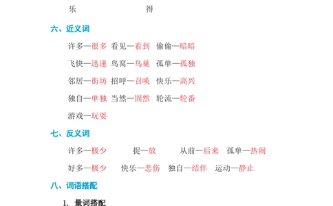 第三单元基础知识必记_一年级上下册资料_小学一年级学习资料-25年更新版_1-02、小学一年级语文下册_3-6-2-1、复习、知识点、归纳汇总_部编（人教）版_基础知识必记