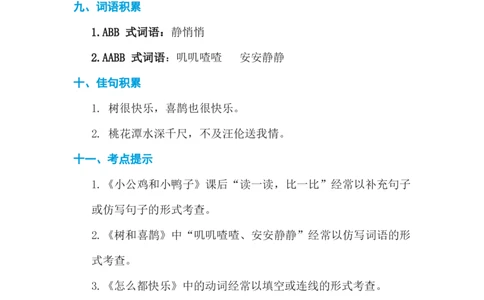 第三单元基础知识必记_一年级上下册资料_小学一年级学习资料-25年更新版_1-02、小学一年级语文下册_3-6-2-1、复习、知识点、归纳汇总_部编（人教）版_基础知识必记